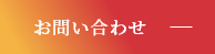 メールでのお問い合わせはこちら